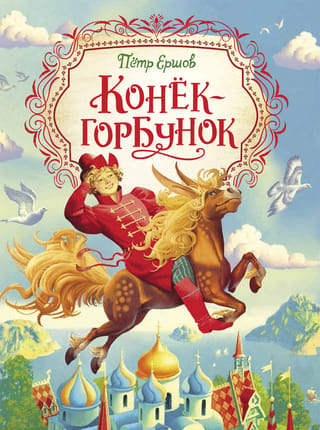 The Little Humpbacked Horse
