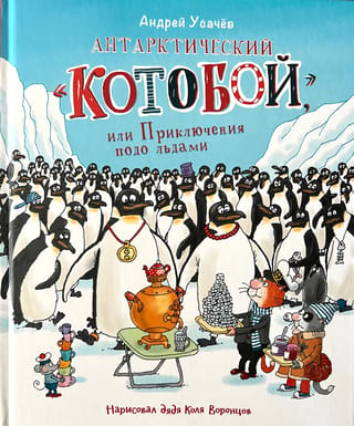 Антарктический «Котобой», или Приключения подо льдами