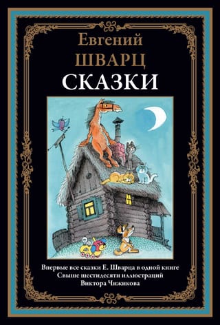 Сказки