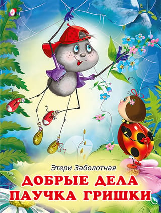 Добрые дела паучка Гришки