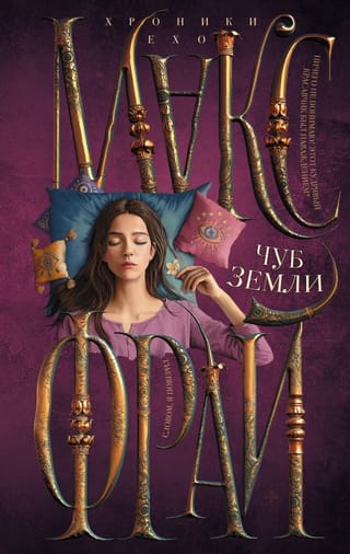 Чуб земли