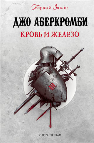 Первый закон. Книга 1. Кровь и железо