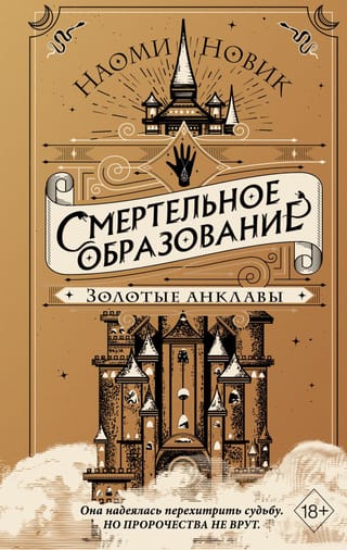 Deadly Education. Book 3: Golden Enclaves