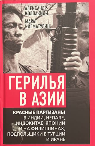 Partizānu karš Āzijā. Sarkanie partizāni Indijā, Nepālā, Indoķīnā, Japānā un Filipīnās, pazemes kaujinieki Turcijā un Irānā.