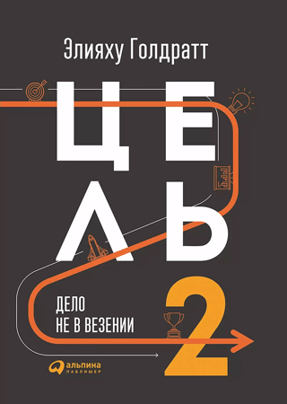 Цель 2. Дело не в везении