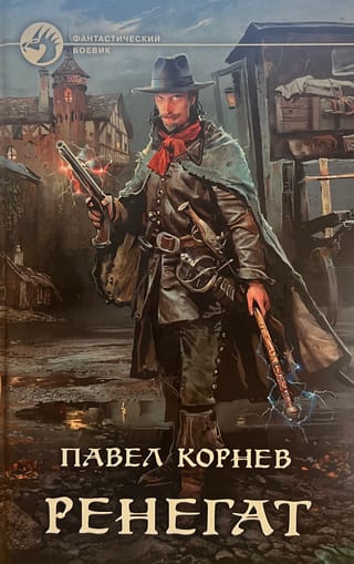 Ренегат