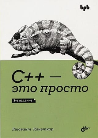 C++ — это просто
