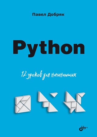 Python: 12 nodarbības iesācējiem