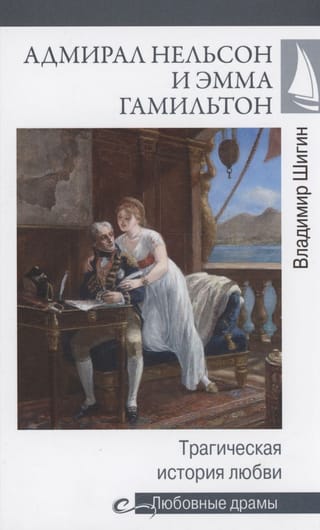 Admirālis Nelsons un Emma Hamiltone: traģisks mīlas stāsts