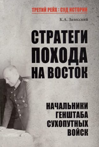 Стратеги похода на Восток. Начальники Генштаба сухопутных войск