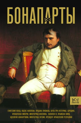 Bonaparti: Francijas impērijas vēsture