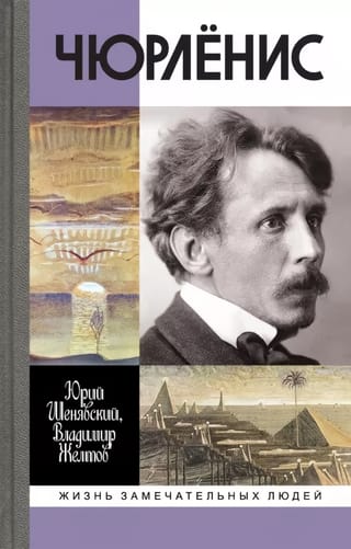 Чюрленис