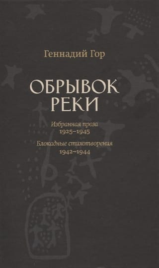 Upes fragments. Izvēlētā proza: 1925.–1945. g. Aplenkuma dzejoļi: 1942.–1944. g.