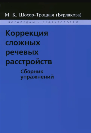 Коррекция сложных речевых расстройств. Сборник упражнений