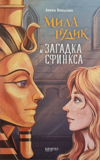 Мила Рудик и загадка Сфинкса