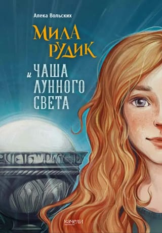 Мила Рудик и Чаша Лунного света