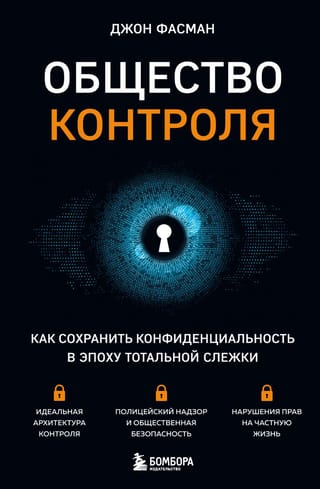 Kontroles sabiedrība: privātuma saglabāšana novērošanas laikmetā