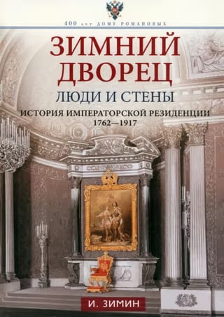 Зимний дворец. Люди и стены. История императорской резиденции. 1762—1917