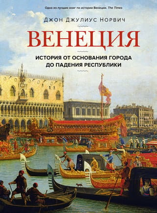 Venēcija: vēsture no pilsētas dibināšanas līdz republikas krišanai