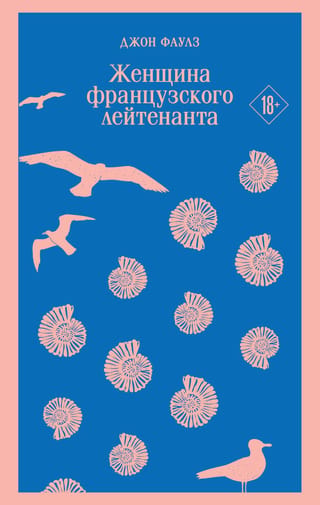 Женщина французского лейтенанта