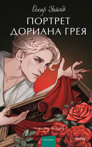 Портрет Дориана Грея