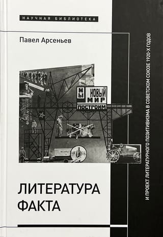 Literature of fact and the project of literary positivism in the Soviet Union of the 1920s