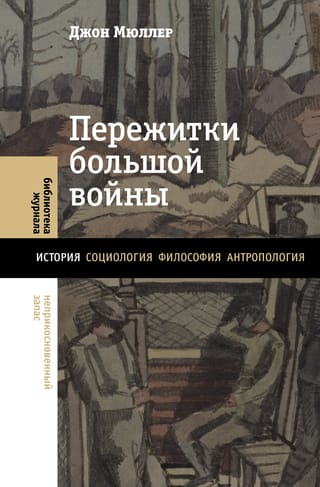 Пережитки большой войны