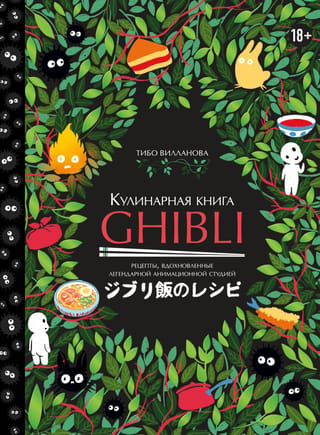 Ghibli pavārgrāmata: receptes, kas iedvesmotas no leģendārās animācijas studijas