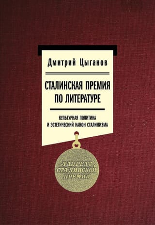 Сталинская премия по литературе. Культурная политика и эстетический канон сталинизма