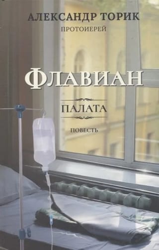 Флавиан. Палата