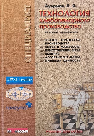 Технология хлебопекарного производства. Учебник