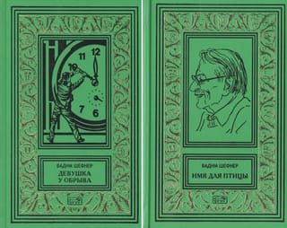 Kopoti raksti. 2 sējumos. 1. sējums. Meitene uz klints. 2. sējums. Putna vārds.