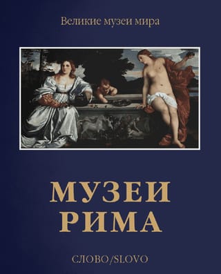 Музеи Рима