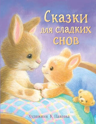 Fairy tales for sweet dreams