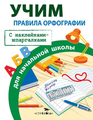 Правила орфографии для начальной школы