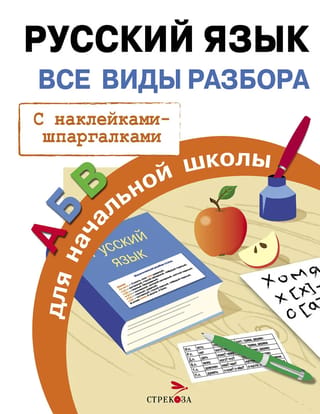 Русский язык. Все виды разбора для начальной школы
