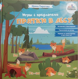 Прятки в лесу