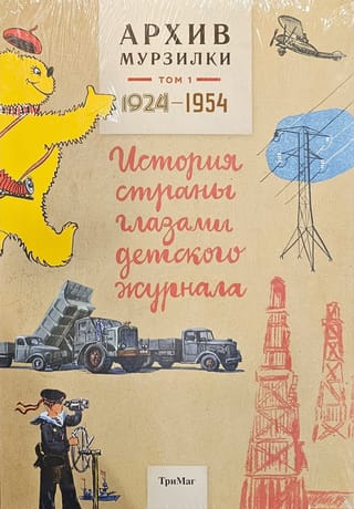 Murzilkas arhīvi. 1. sējums. Valsts vēsture bērnu žurnāla skatījumā. 1924.–1954.