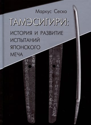 Tameshigiri: The History and Development of Japanese Sword Testing