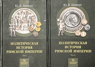 Политическая история Римской Империи. В 2 томах