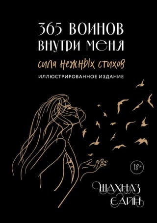 365 воинов внутри меня. Сила нежных стихов