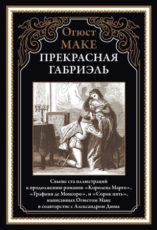 Прекрасная Габриэль