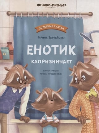 Jenots ir kaprīzs