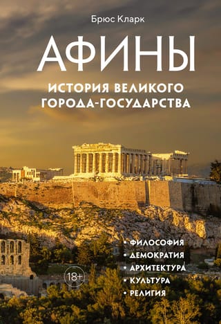 Athens: The History of the Great City-State