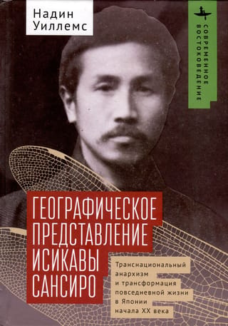 Географическое представление Исикавы Сансиро. Транснациональный анархизм и трансформация повседневной жизни в Японии начала XX века