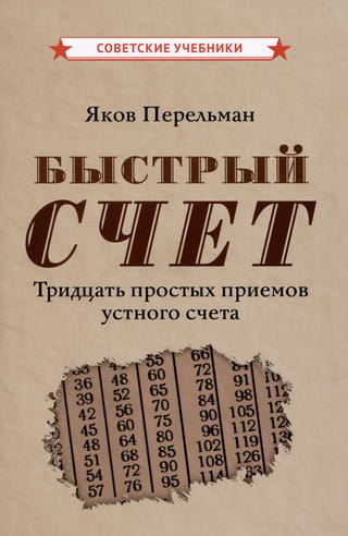 Быстрый счет. Тридцать простых приемов устного счета