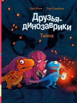 Dinozauru draugi: Noslēpums