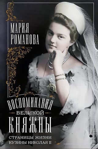Lielkņazienes atmiņas. Lappuses no Nikolaja II brālēna dzīves. 1890.–1918. g.