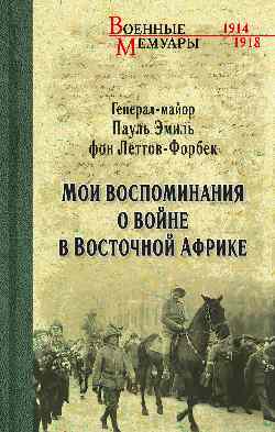 My Memories of the War in East Africa. 1914-1918