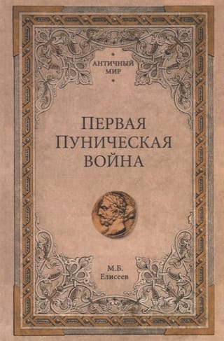 Первая Пуническая война